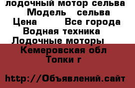 лодочный мотор сельва 30  › Модель ­ сельва 30 › Цена ­ 70 - Все города Водная техника » Лодочные моторы   . Кемеровская обл.,Топки г.